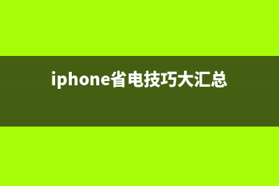 iPhone手机省电省流量的方式有哪些？ (iphone省电技巧大汇总)