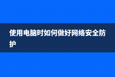 使用电脑时如何提升系统安全？ (使用电脑时如何做好网络安全防护)