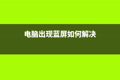 电脑出现蓝屏如何维修？先别急着装系统，概括大多数蓝屏搞定方案！ (电脑出现蓝屏如何解决)