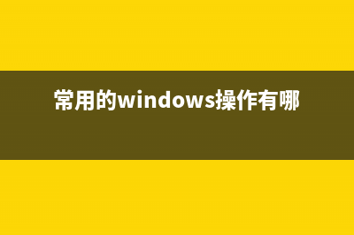 Windows系统常用DOS命令，让你运用电脑如虎添翼 (常用的windows操作有哪些)