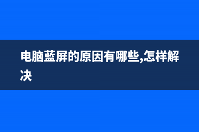 电脑蓝屏的原因是什么，找准问题轻松搞定 (电脑蓝屏的原因有哪些,怎样解决)