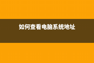 如何查看电脑系统中的字体？看这里 (如何查看电脑系统地址)