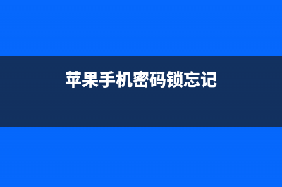 手机密码锁忘记密码如何维修，如何搞定？ (苹果手机密码锁忘记)