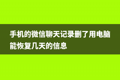 手机的微信聊天记录被删除了怎么恢复？实测有用小妙招 (手机的微信聊天记录删了用电脑能恢复几天的信息)