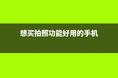 想买拍照功能好一点的手机，这些参数你要认真了解一下 (想买拍照功能好用的手机)