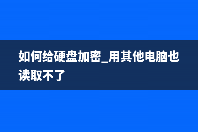 如何给硬盘加密 (如何给硬盘加密 用其他电脑也读取不了)