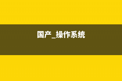 国产操作系统再次更新：修复使用打开缓慢问题 (国产 操作系统)