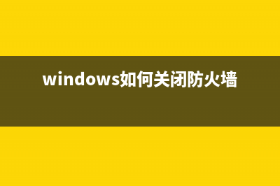 Windows如何关闭电脑隐藏功能 (windows如何关闭防火墙)