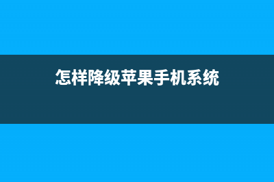 苹果怎样降级系统? (怎样降级苹果手机系统)