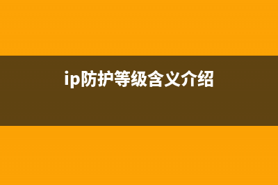 IP防护等级划分您真的都了解吗？ (ip防护等级含义介绍)