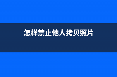 怎样禁止他人拷贝电脑资料？ (怎样禁止他人拷贝照片)