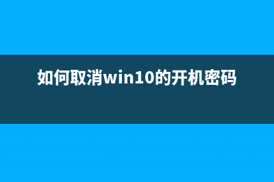 如何取消win10的图标虚线？win10取消图标虚线的方法 (如何取消win10的开机密码)