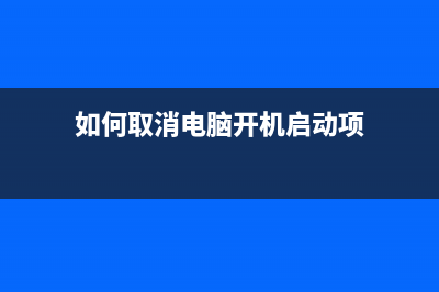 如何取消电脑开机自检？ (如何取消电脑开机启动项)