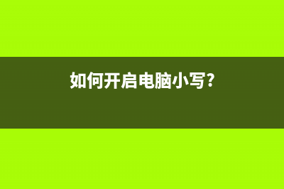 如何开启电脑小键盘功能？ (如何开启电脑小写?)