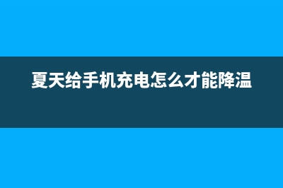 夏天给手机充电，这几点要牢记 (夏天给手机充电怎么才能降温)