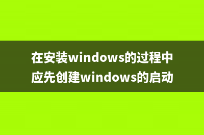 在安装Win操作系统过程中，如何给电脑硬盘分区 (在安装windows的过程中应先创建windows的启动盘)