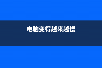 电脑越来越慢如何维修？电脑用久了就会变卡的原因及搞定方式 (电脑变得越来越慢)