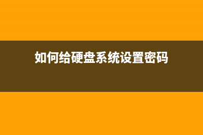 如何给硬盘系统迁移的教程，简单安全方便又直接！ (如何给硬盘系统设置密码)