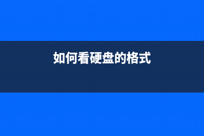 硬盘格式如何查看？MBR和GPT的区别又是什么？ (如何看硬盘的格式)