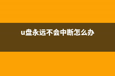 U盘永远不会中毒？新建一个文件夹就可以搞定！ (u盘永远不会中断怎么办)