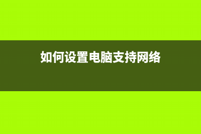 如何设置电脑支持UEFI启动？ (如何设置电脑支持网络)