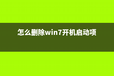 如何删除win7开机密码 (怎么删除win7开机启动项)