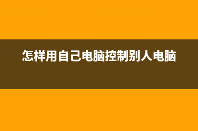 怎样用自己电脑搭建网络服务器 ！不花一分钱 (怎样用自己电脑控制别人电脑)