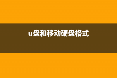 U盘和硬盘格式化文件格式如何选择？FAT32、NTFS、exFAT详解 (u盘和移动硬盘格式)