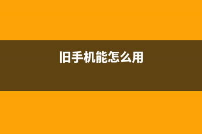 旧手机还能这样用？学会这几招，轻松废物利用 (旧手机能怎么用)