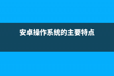 关于安卓操作系统，这几件事你都知道吗？ (安卓操作系统的主要特点)