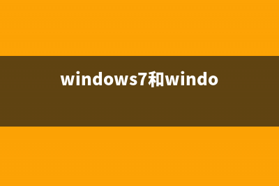 win7和win10游戏性能对比，哪个更适合玩游戏？ (windows7和windows10玩游戏)