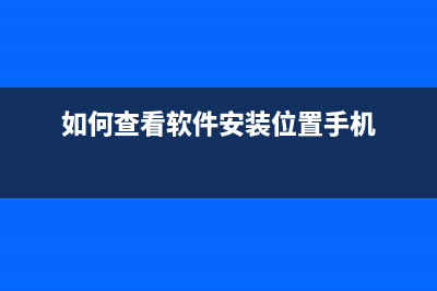 如何查看软件安装位置？ (如何查看软件安装位置手机)