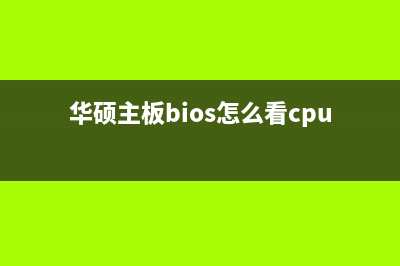 华硕主板bios怎么升级？ 华硕主板升级bios教程详解 (华硕主板bios怎么看cpu体质)