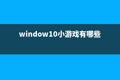 十个Win10运用小技巧，你都知道吗？ (window10小游戏有哪些)