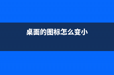 桌面的图标怎么改位置？桌面的图标无法拖动改变位置的怎么修理 (桌面的图标怎么变小)