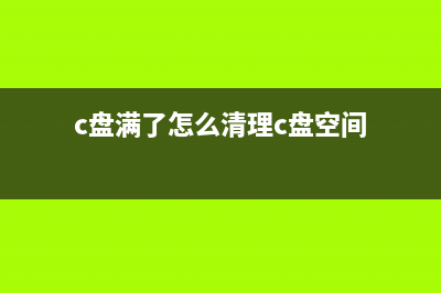 C盘满了怎么清理？ (c盘满了怎么清理c盘空间)