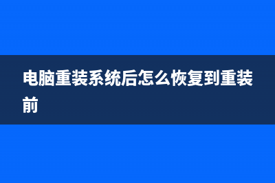 电脑重装系统后问题无法解决如何维修？ (电脑重装系统后怎么恢复到重装前)