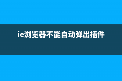 IE浏览器不能自定义设置首页网址的搞定办法 (ie浏览器不能自动弹出插件)