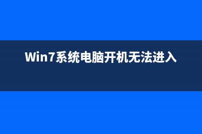 Win7系统电脑开始菜单关机按钮消失的恢复方式 (Win7系统电脑开机无法进入桌面)