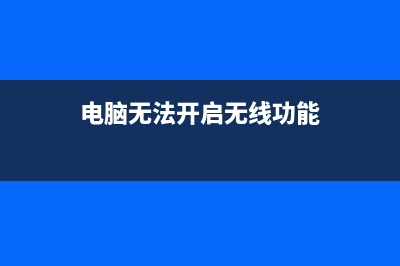 电脑无法开启无线WiFi热点提示无法启动共享访问错误1061的搞定方式 (电脑无法开启无线功能)