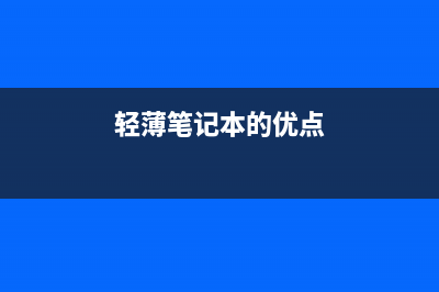 轻薄笔记本的i5和i7差距在哪里，那个值得购买 (轻薄笔记本的优点)