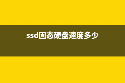 SSD固态硬盘速度卡慢是如何维修？ (ssd固态硬盘速度多少)