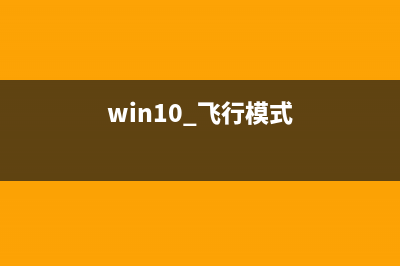 Win10系统飞行模式无法关闭禁用如何维修？ (win10 飞行模式)