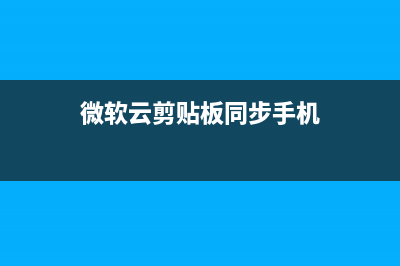 Win10剪贴板云同步如何操作？ (微软云剪贴板同步手机)