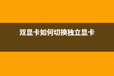 双显卡如何切换成独立显卡？ (双显卡如何切换独立显卡)