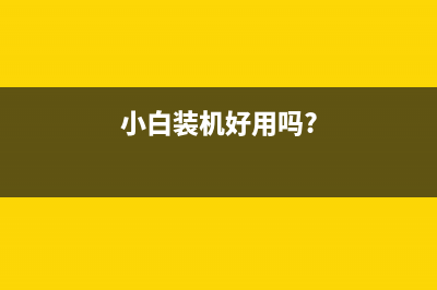 小白装机有哪些错误认知？不懂小心吃大亏！ (小白装机好用吗?)