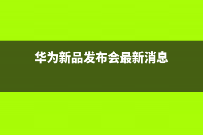 华为新品发布会，朋友圈上热搜，OPPO Reno火爆是因为他？ (华为新品发布会最新消息)