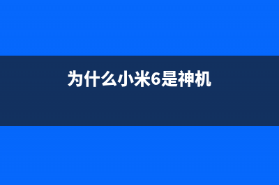 为什么小米6是旗下最经典的手机？3大特点被称赞 网友：再战3年 (为什么小米6是神机)