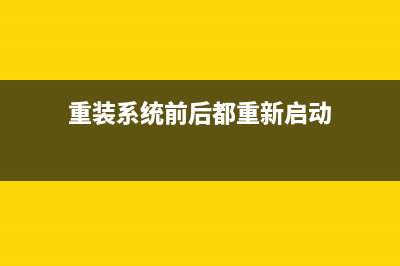 重装系统前后都需要做哪些工作？这几点需注意！ (重装系统前后都重新启动)