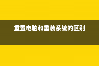 重置电脑和重装系统有什么分别？小心别选错了 (重置电脑和重装系统的区别)